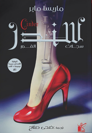 سندر by Marissa Meyer, ضحى صلاح, ماريسا ماير