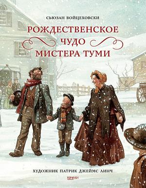 Рождественское чудо мистера Туми by Susan Wojciechowski