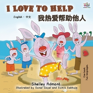 I Love to Help (English Chinese Bilingual Book) by Kidkiddos Books, Shelley Admont