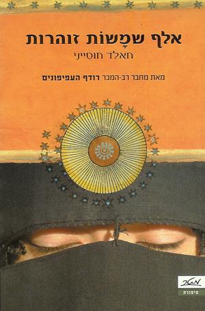 אלף שמשות זוהרות by Khaled Hosseini