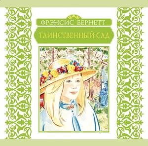 Таинственный сад by Frances Hodgson Burnett