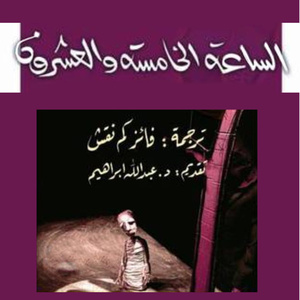 الساعة الخامسة والعشرون by Constantin Virgil Gheorghiu