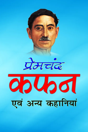 Kafan (Hindi) by Munshi Premchand