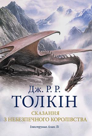 Сказання з Небезпечного Королівства by J.R.R. Tolkien, Alan Lee