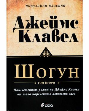 Шогун, том първи by James Clavell, Джеймс Клавел