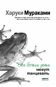 Все божьи дети могут танцевать by Харуки Мураками, Haruki Murakami