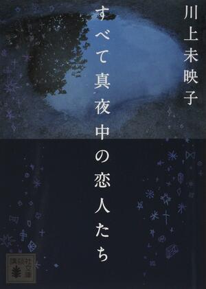 すべて真夜中の恋人たち by Mieko Kawakami, 川上未映子