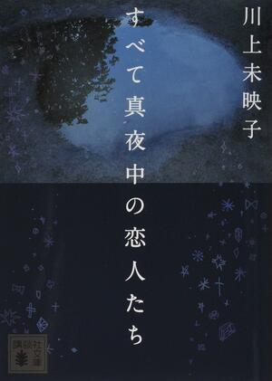 すべて真夜中の恋人たち by 川上未映子, Mieko Kawakami