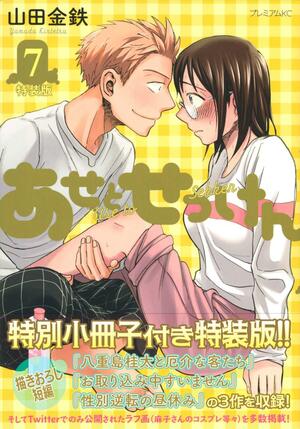 あせとせっけん 7 特装版 Ase to sekken 7: Limited Edition by Kintetsu Yamada