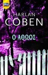 Ο αθώος by Harlan Coben