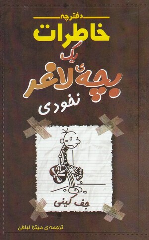 نخودی by Jeff Kinney