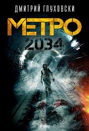 Метро 2034 by Дмитрий Глуховски, Dmitry Glukhovsky