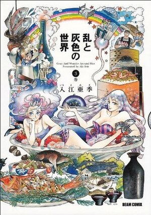 乱と灰色の世界 3 Ran to Haiiro no Sekai 3 by 入江 亜季, Aki Irie