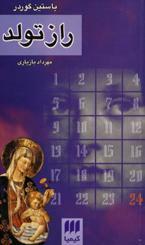 راز تولد by مهرداد بازیاری, Jostein Gaarder