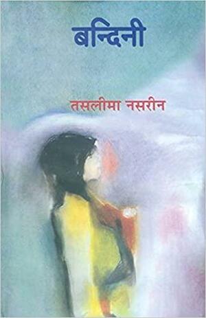 बन्दिनी by Taslima Nasrin