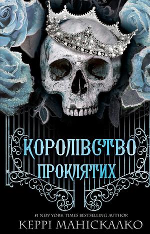 Королівство Проклятих by Kerri Maniscalco