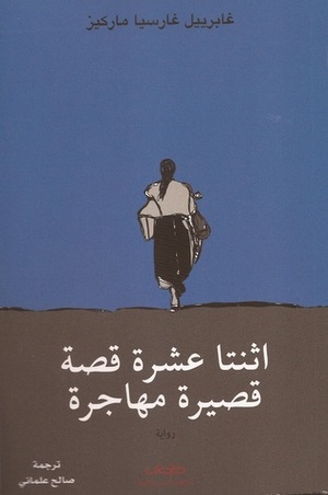 اثنتا عشرة قصة قصيرة مهاجرة by جابرييل جارسيا ماركيز, Gabriel García Márquez, صالح علماني