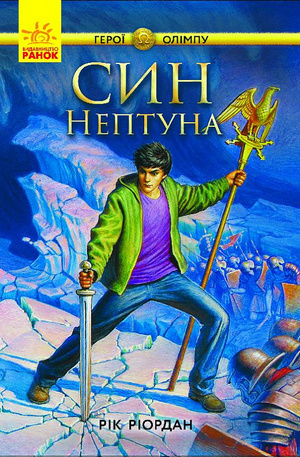 Син Нептуна by Рік Ріордан, Rick Riordan