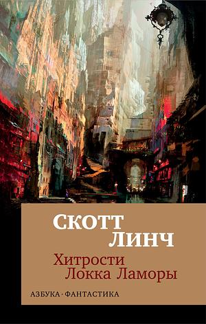 Хитрости Локка Ламоры by Scott Lynch