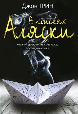 В поисках Аляски by John Green, Джон Грийн