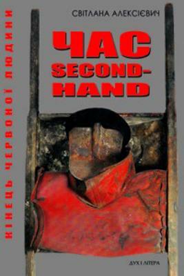 Час second-hand by Svetlana Alexiévich, Світлана Алексієвич