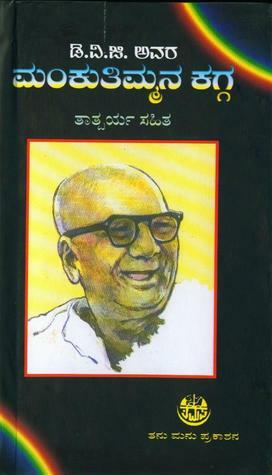 ಮ೦ಕುತಿಮ್ಮನ ಕಗ್ಗMankutimmana Kagga by D.V.G.