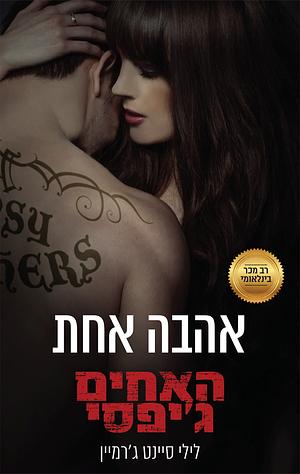 אהבה אחת by Lili St. Germain