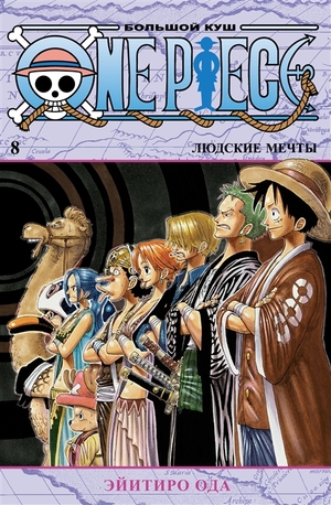 One Piece. Большой куш. Книга 8. Людские мечты by Eiichiro Oda