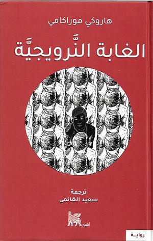 الغابة النروجية by سعيد الغانمي, Haruki Murakami, هاروكي موراكامي