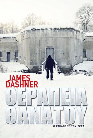 Θεραπεία θανάτου by James Dashner