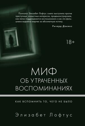 Миф об утраченных воспоминаниях. Как вспомнить то, чего не было by Elizabeth F. Loftus, Элизабет Лофтус