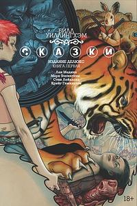 Сказки. Книга 1 by Bill Willingham