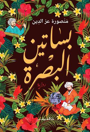 بساتين البصرة by منصورة عزالدين