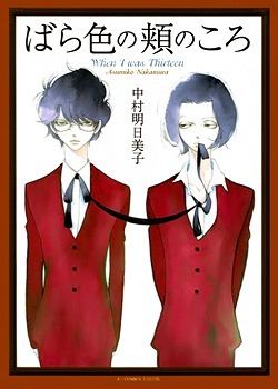 ばら色の頬のころ―when I was thirteen Barairo no hō no koro - when I was thirteen by Asumiko Nakamura, Asumiko Nakamura