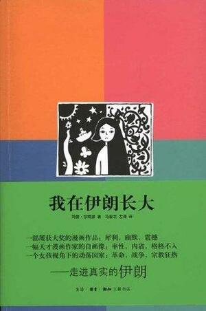 我在伊朗长大 Wǒ zài yīlǎng zhǎng dà by Marjane Satrapi, 玛赞·莎塔碧