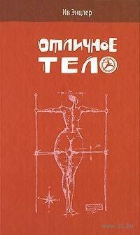 Отличное тело by Ив Энцлер, Eve Ensler