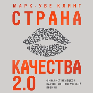 Страна Качества 2.0 by Marc-Uwe Kling