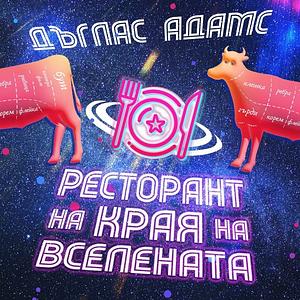 Ресторантът на края на Вселената by Douglas Adams, Дъглас Адамс