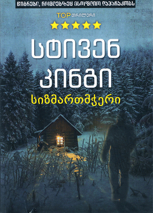 სიზმართმჭერი by Stephen King