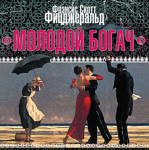 Молодой богач by F. Scott Fitzgerald