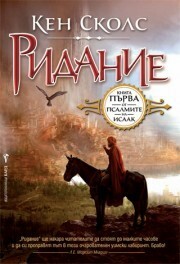 Ридание by Красимир Вълков, Ken Scholes