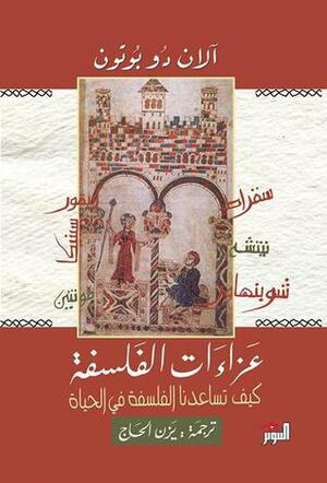 عزاءات الفلسفة: كيف تساعدنا الفلسفة في الحياة by Alain de Botton