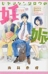 Pregnancy Hiyama Kentaro (Be ¡¤ Love Comics) by Eri Sakai