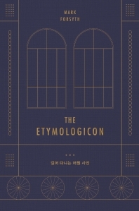 The Etymologicon: 걸어 다니는 어원 사전 by Mark Forsyth