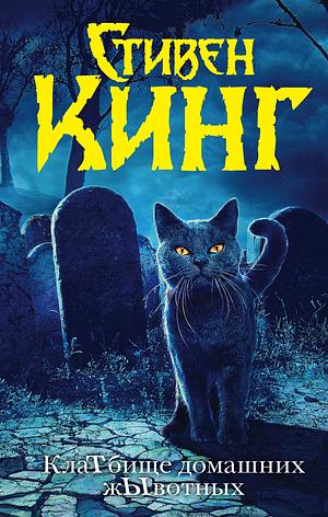 КлаТбище домашних жъвотных by Stephen King