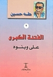 علي وبنوه by طه حسين