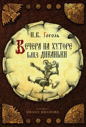 Вечера на хуторе близ Диканьки by Nikolai Gogol