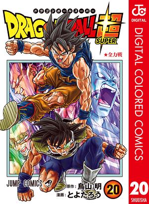 ドラゴンボール超 カラー版 20 全力戦 by 鳥山 明, とよたろう