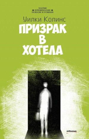 Призрак в хотела by Уилки Колинс, Wilkie Collins