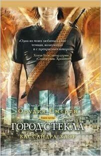 Город стекла by Cassandra Clare, Кассандра Клэр